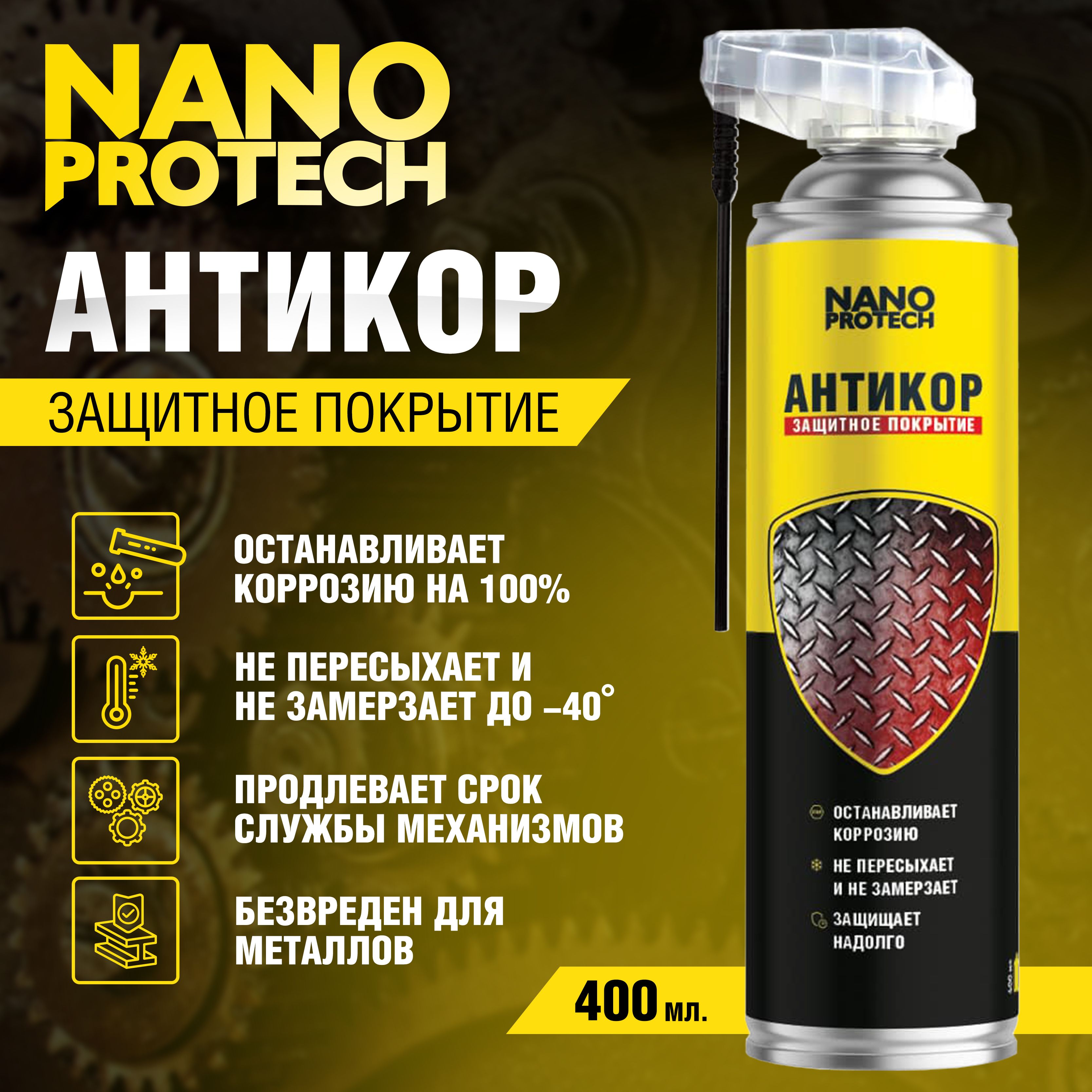 Антикоррозийное покрытие для авто / Антикор NANOPROTECH, 400 мл.