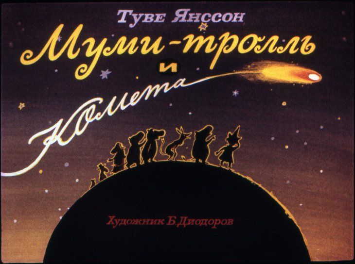 Диафильм пленочный "Муми-тролль и комета", СССР