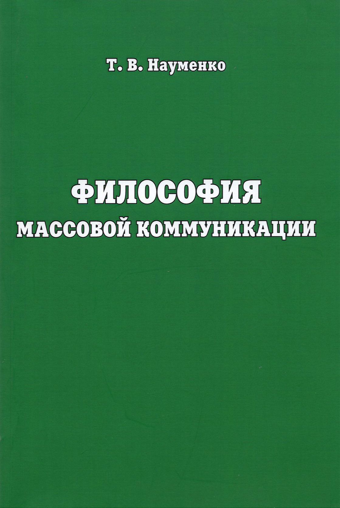 Философия массовой коммуникации. Учебное пособие | Науменко Тамара Васильевна