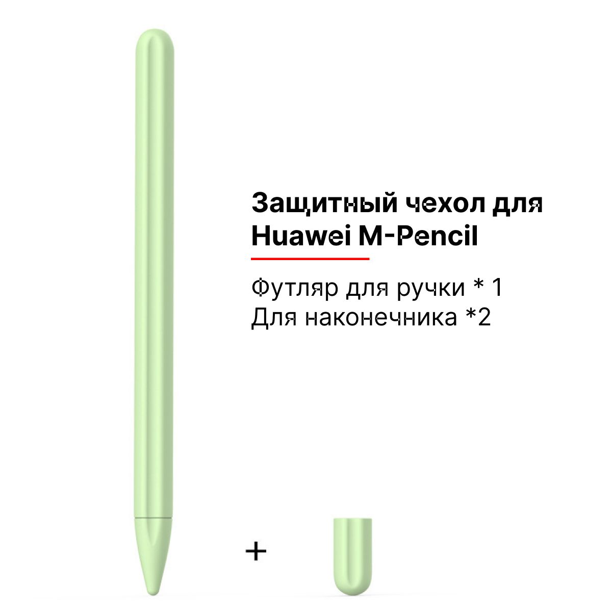 СиликоновыйчехолдлястилусаM-PencilHuaweiзеленаяматча