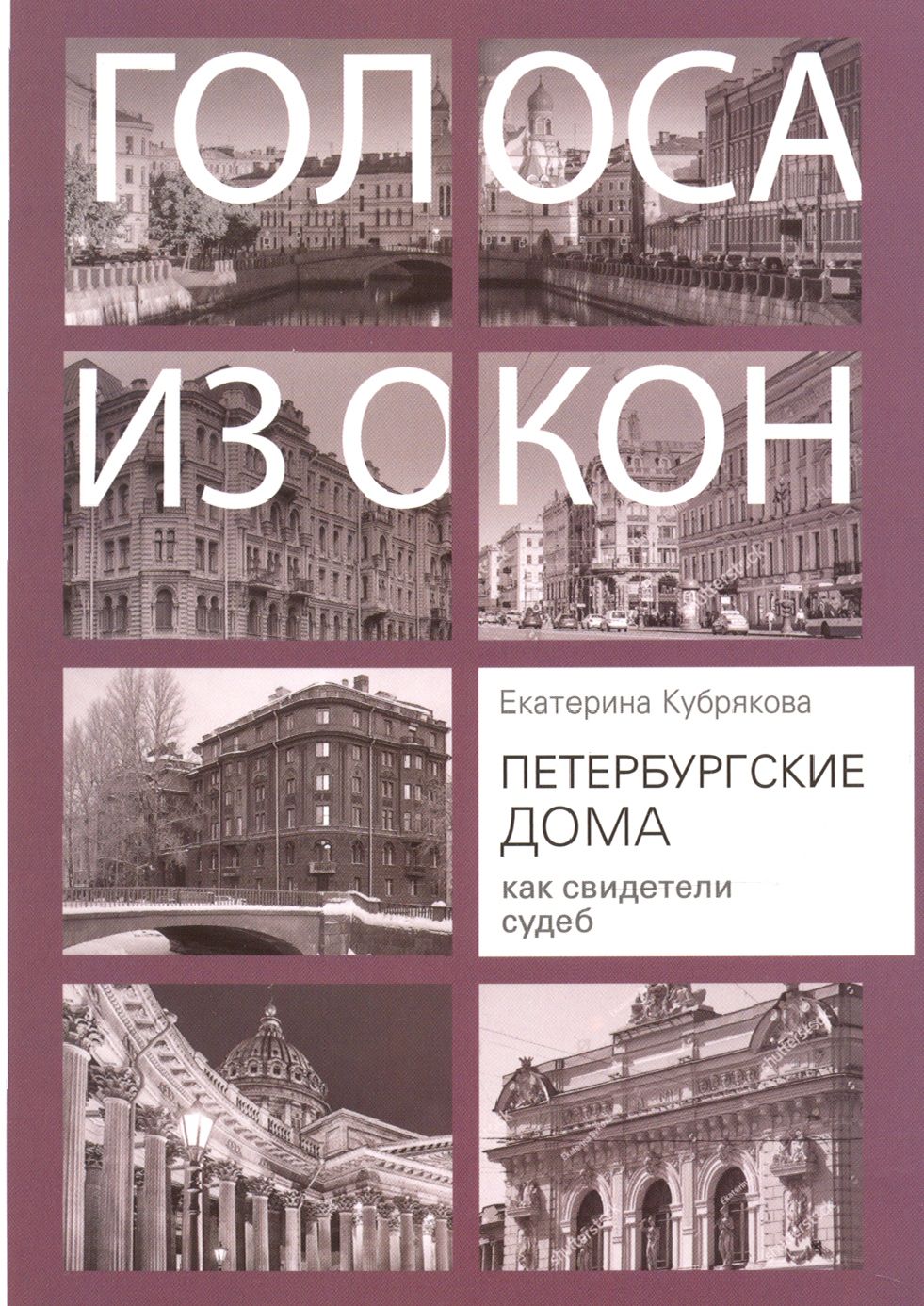 Петербургские дома как свидетели судеб | Кубрякова Екатерина Вячеславовна