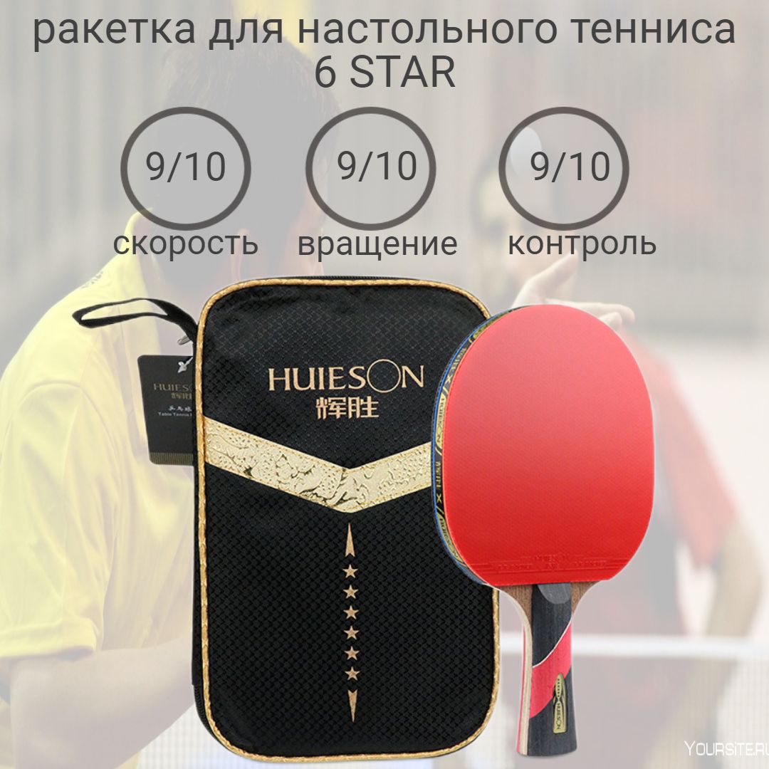 Ракетка для настольного тенниса Huieson 6 Star + чехол