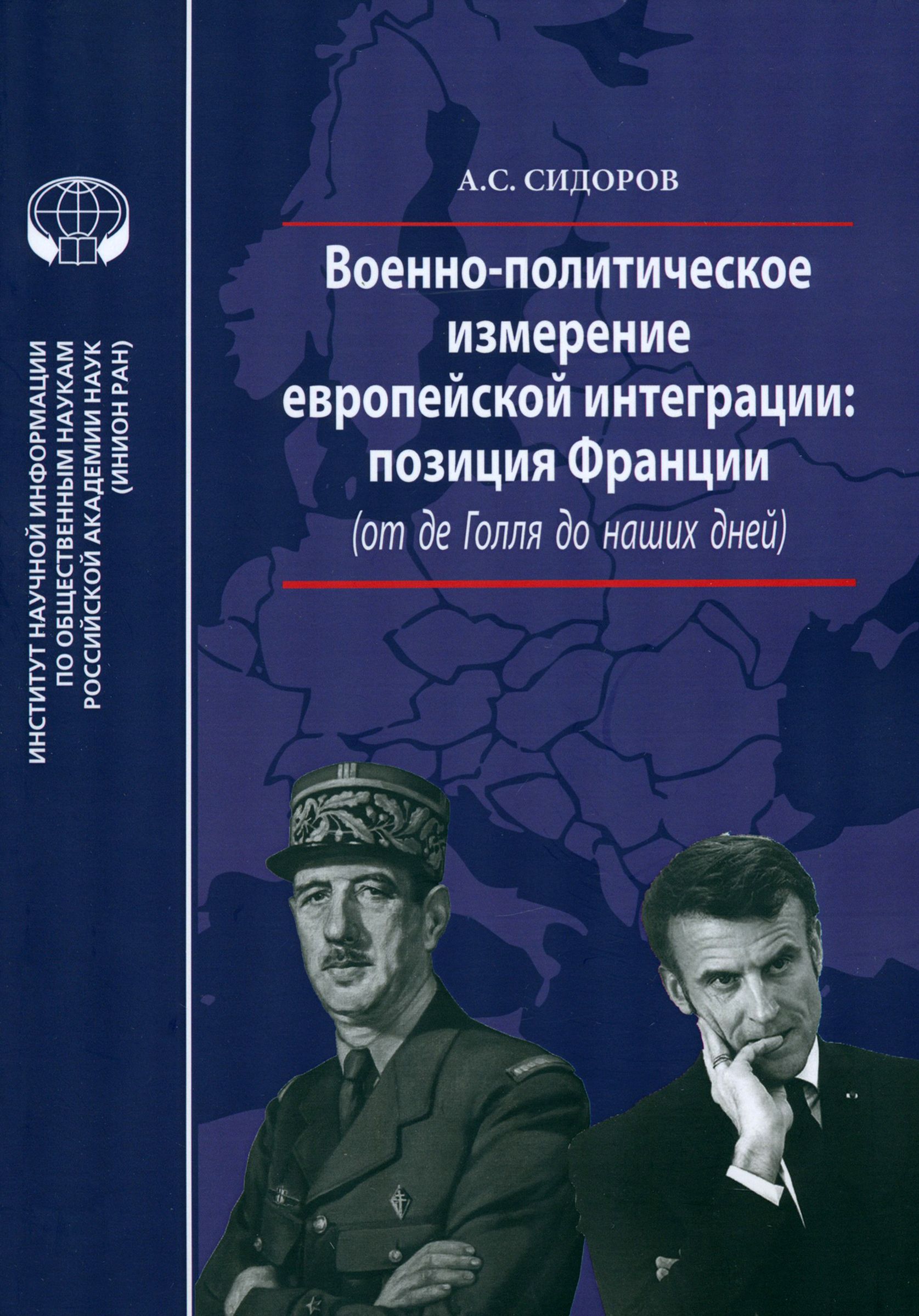 Военно-политическое измерение европейской интеграции | Сидоров Александр Сергеевич