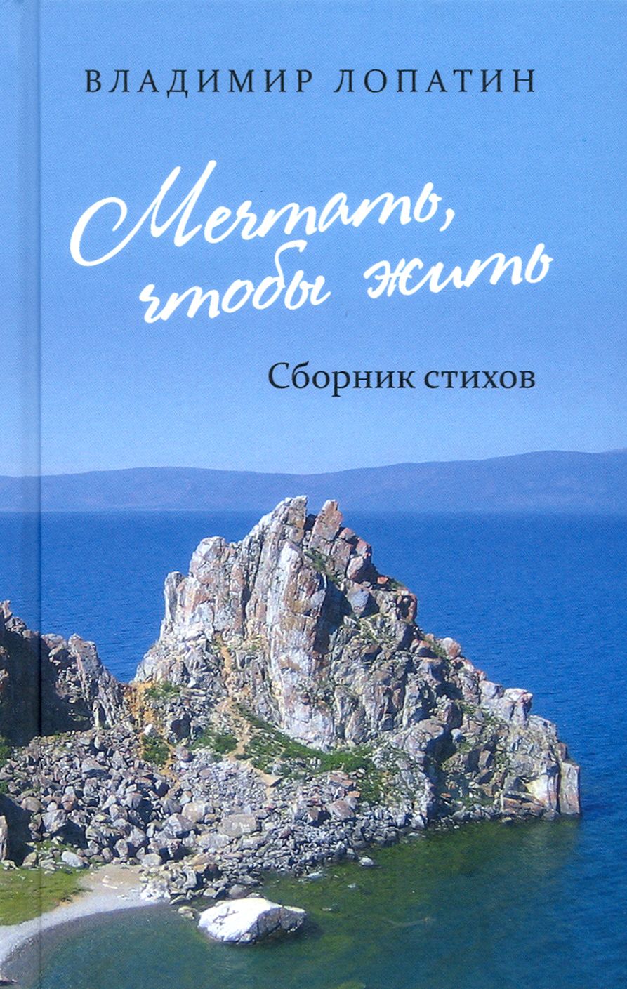 Мечтать, чтобы жить: сборник стихов | Лопатин Владимир Николаевич