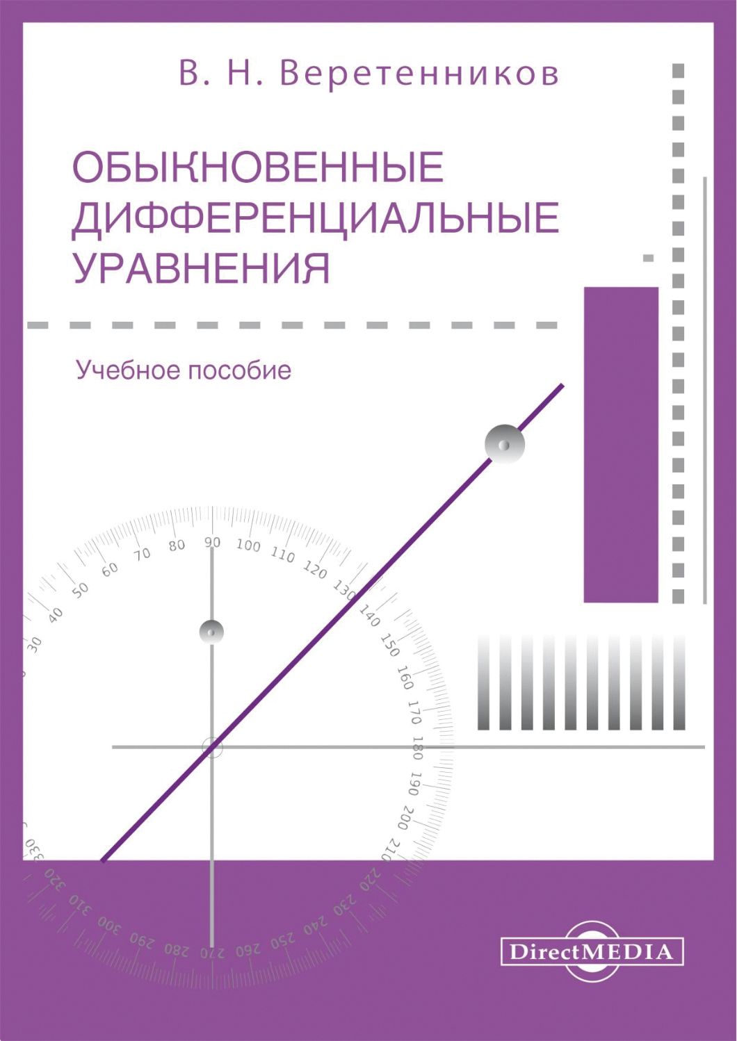 Обыкновенные дифференциальные уравнения. Часть 1 | Веретенников Валентин Николаевич