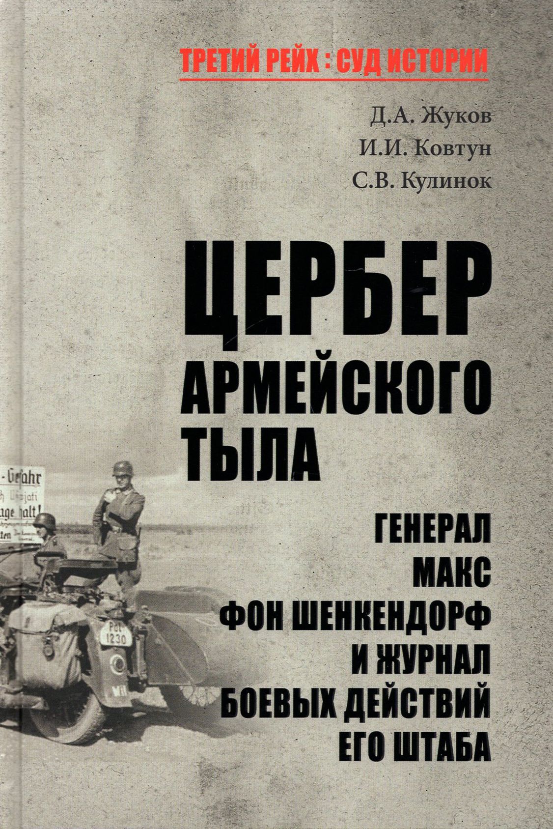 Цербер армейского тыла. Генерал Макс фон Шенкендорф и журнал боевых действий его штаба | Ковтун Иван Иванович, Жуков Дмитрий Александрович