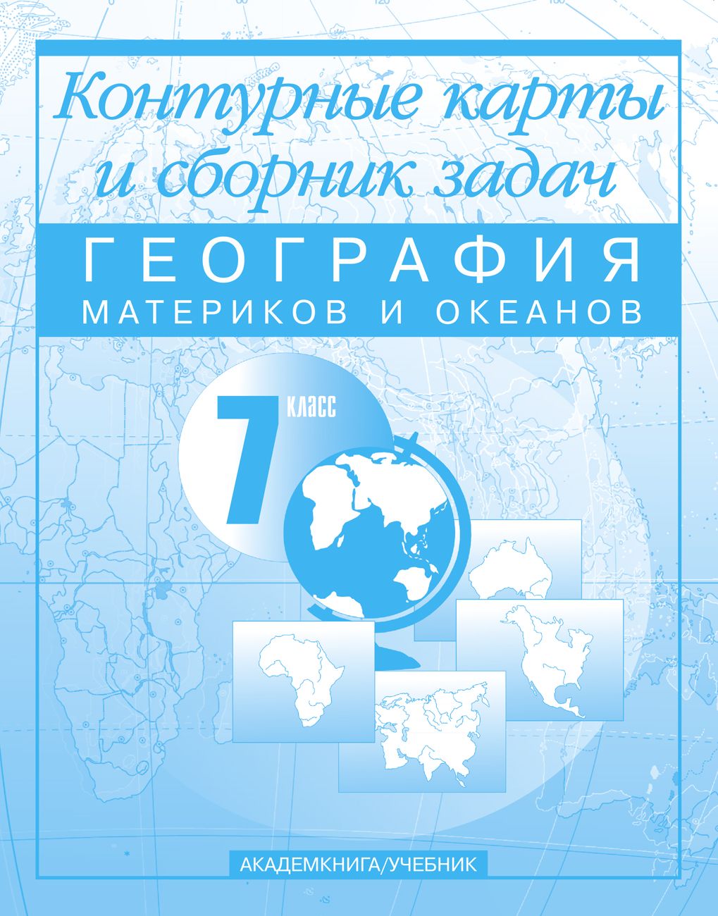 География материков и океанов. 7 класс: Контурные карты и сборник задач | Крылова Ольга Вадимовна