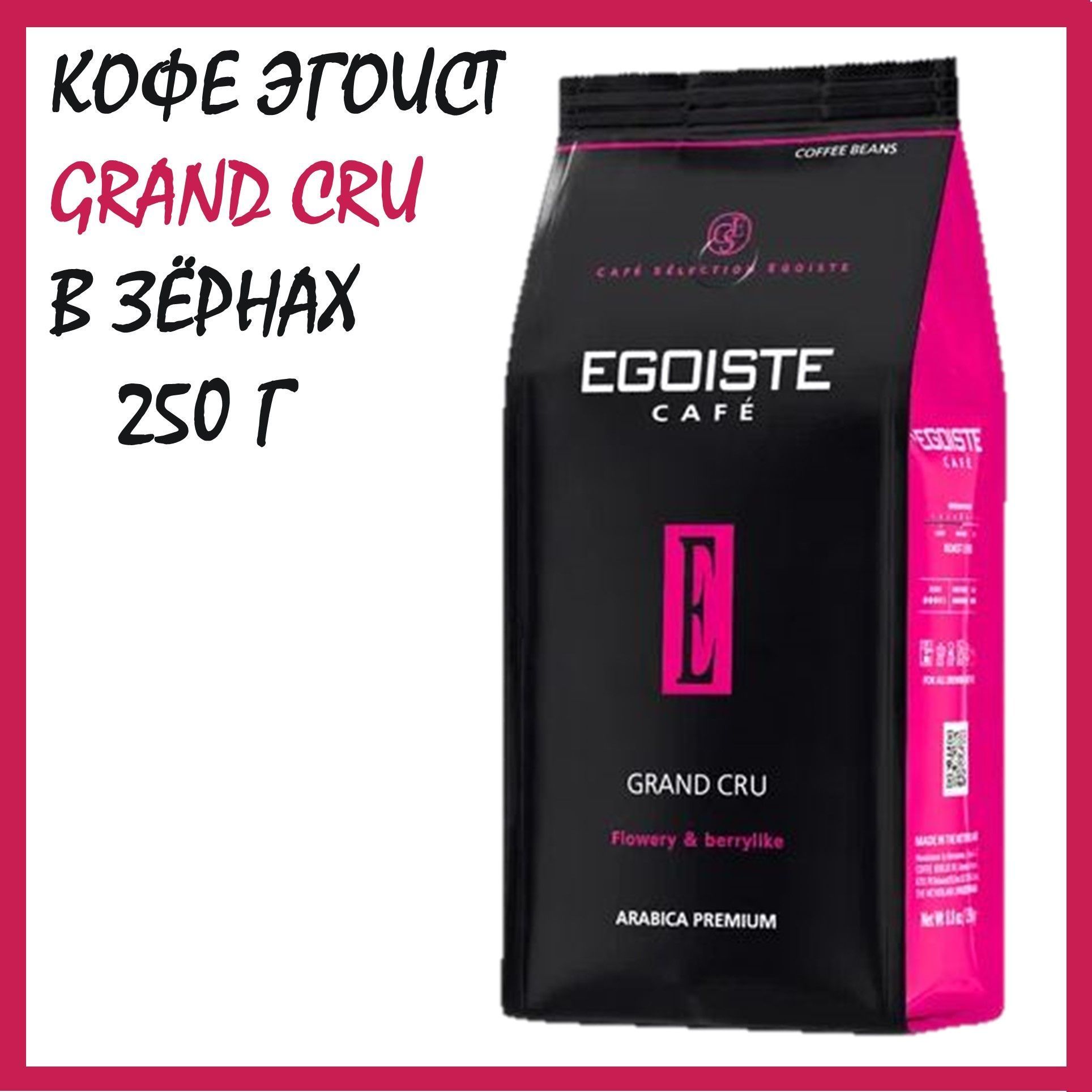 Кофе эгоист Гранд Крю. Egoiste Grand Cru. Кофе эгоист в зернах 1 кг. Кофе Egoiste Grand Cru 250г.