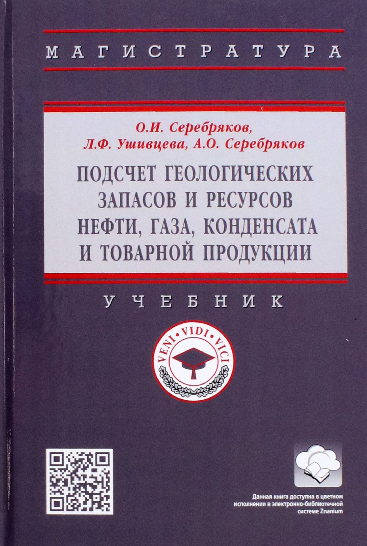 Подсчет геологических запасов и ресурсов нефти, газа, конденсата и товарной  продукции. Учебник | Ушивцева Любовь Франковна, Серебряков Андрей Олегович  - купить с доставкой по выгодным ценам в интернет-магазине OZON (1463933552)