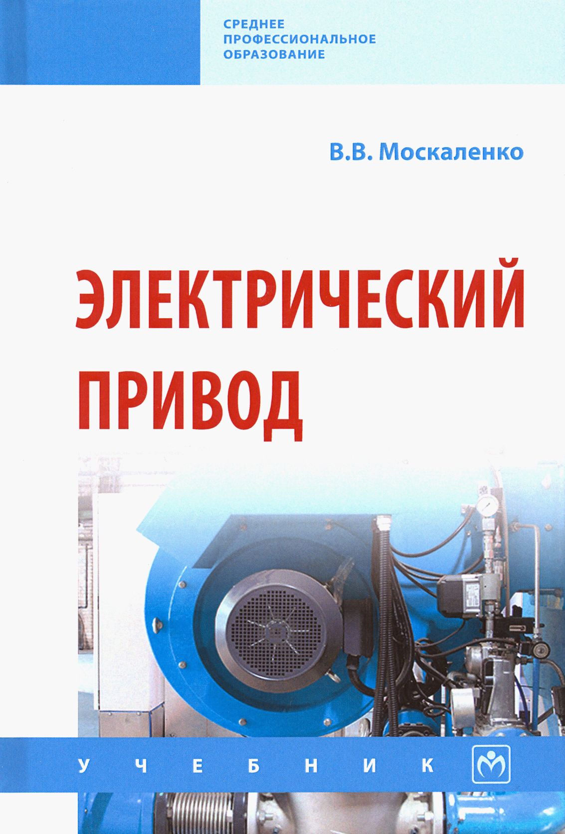 Электрический привод. Учебник | Москаленко Владимир Валентинович - купить с  доставкой по выгодным ценам в интернет-магазине OZON (1252114994)