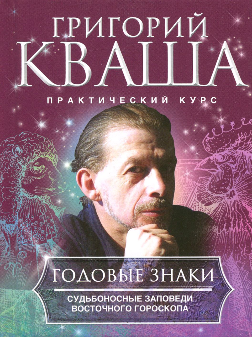 Годовые знаки. Судьбоносные заповеди восточного гороскопа | Кваша Григорий Семенович