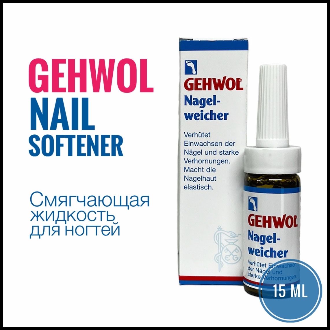 GEHWOL Смягчающая жидкость для ногтей med Nail Softener 15 мл