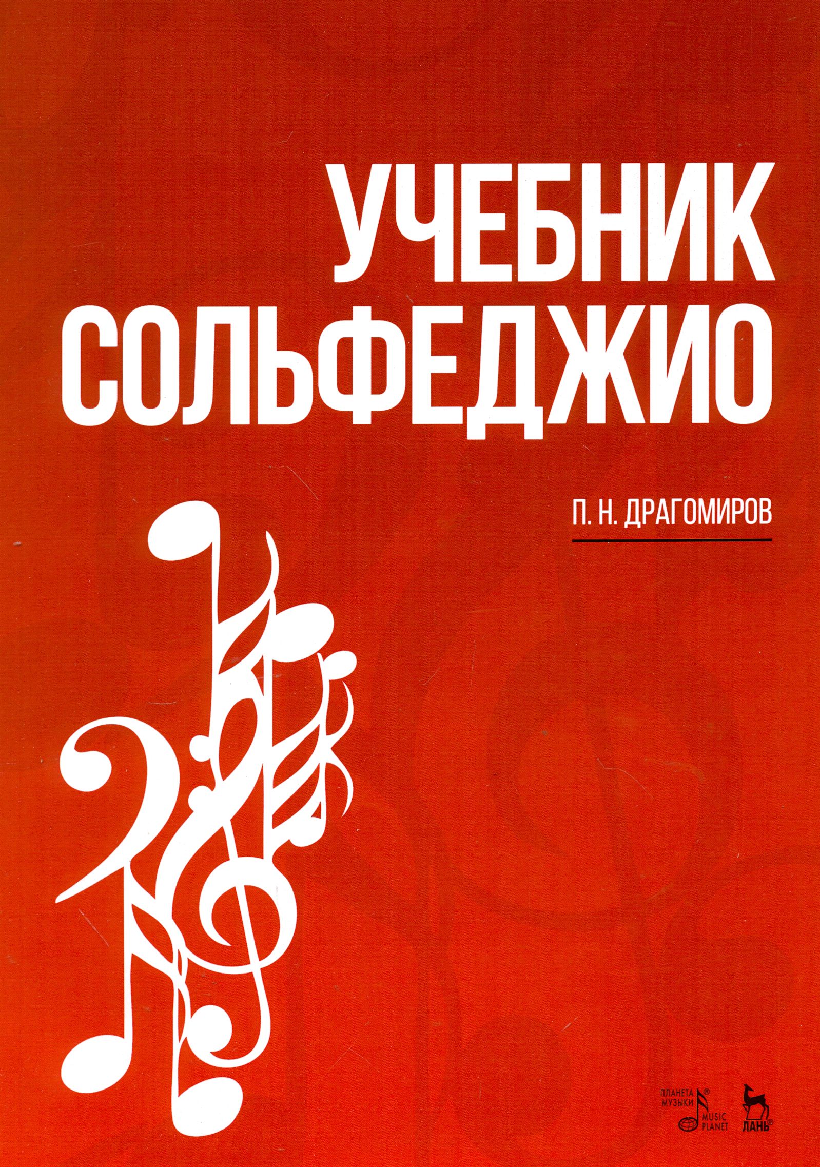 Учебное пособие сольфеджио. Драгомиров учебник сольфеджио. Учебное пособие по сольфеджио. Сольфеджио книга. Музыкальное пособие сольфеджио.