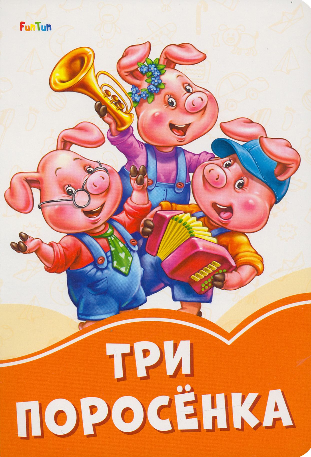 3 поросенка