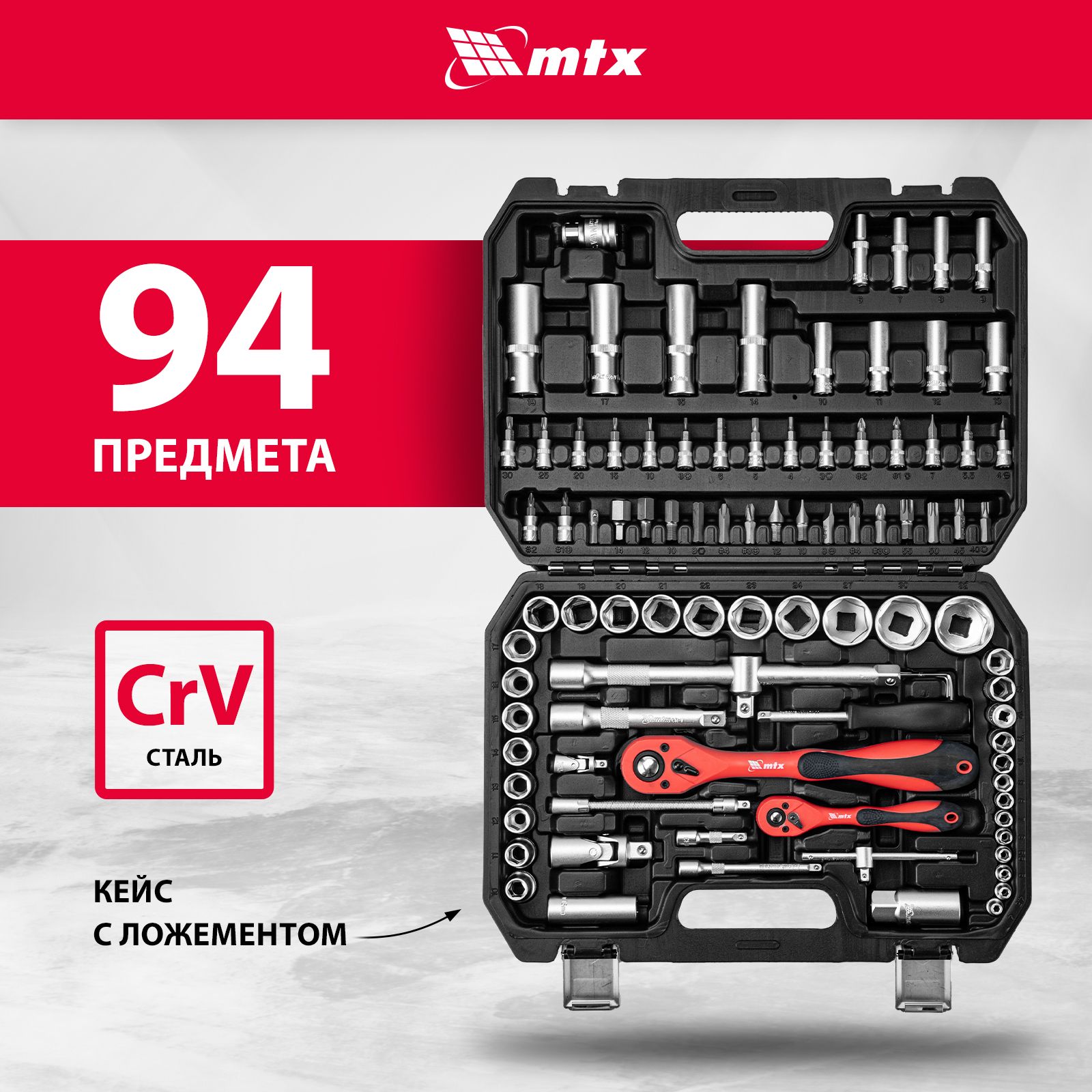 Набор инструментов для автомобиля и дома MTX, 94 предмета, 1/2 и 1/4  присоединительные размеры, сталь CrV с защитным покрытием, ударопрочный  пластиковый кейс, для авто, 135099 - купить по выгодной цене в  интернет-магазине OZON (1420758743)