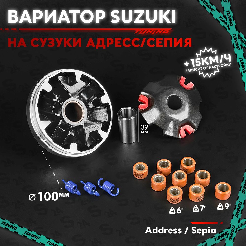 Вариатор передний тюнинг на скутер Сузуки Адрес / Сепия 50 кубов TUNING / v50g / Suzuki Address / Sepia 50cc