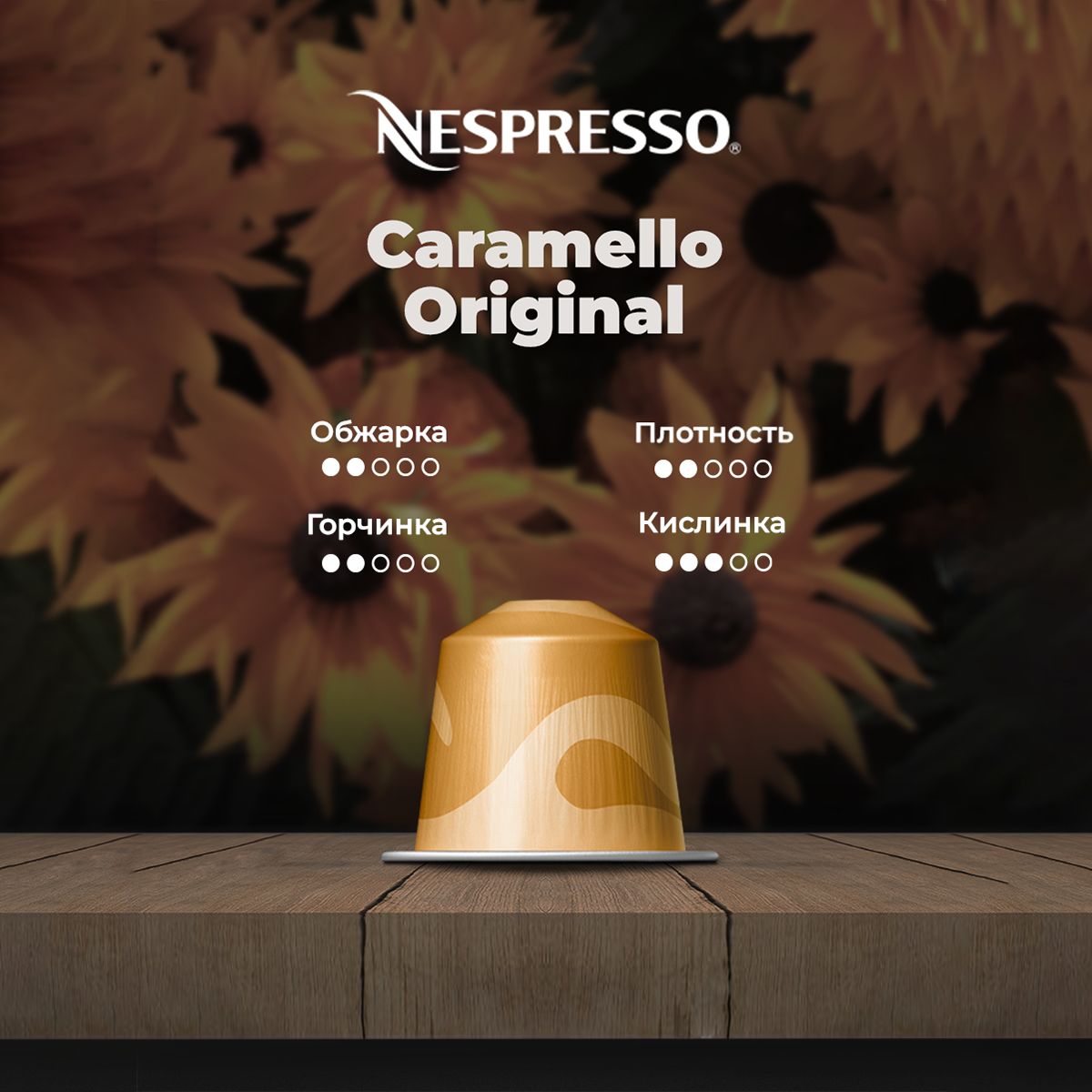 КофевкапсулахNespressoCaramello