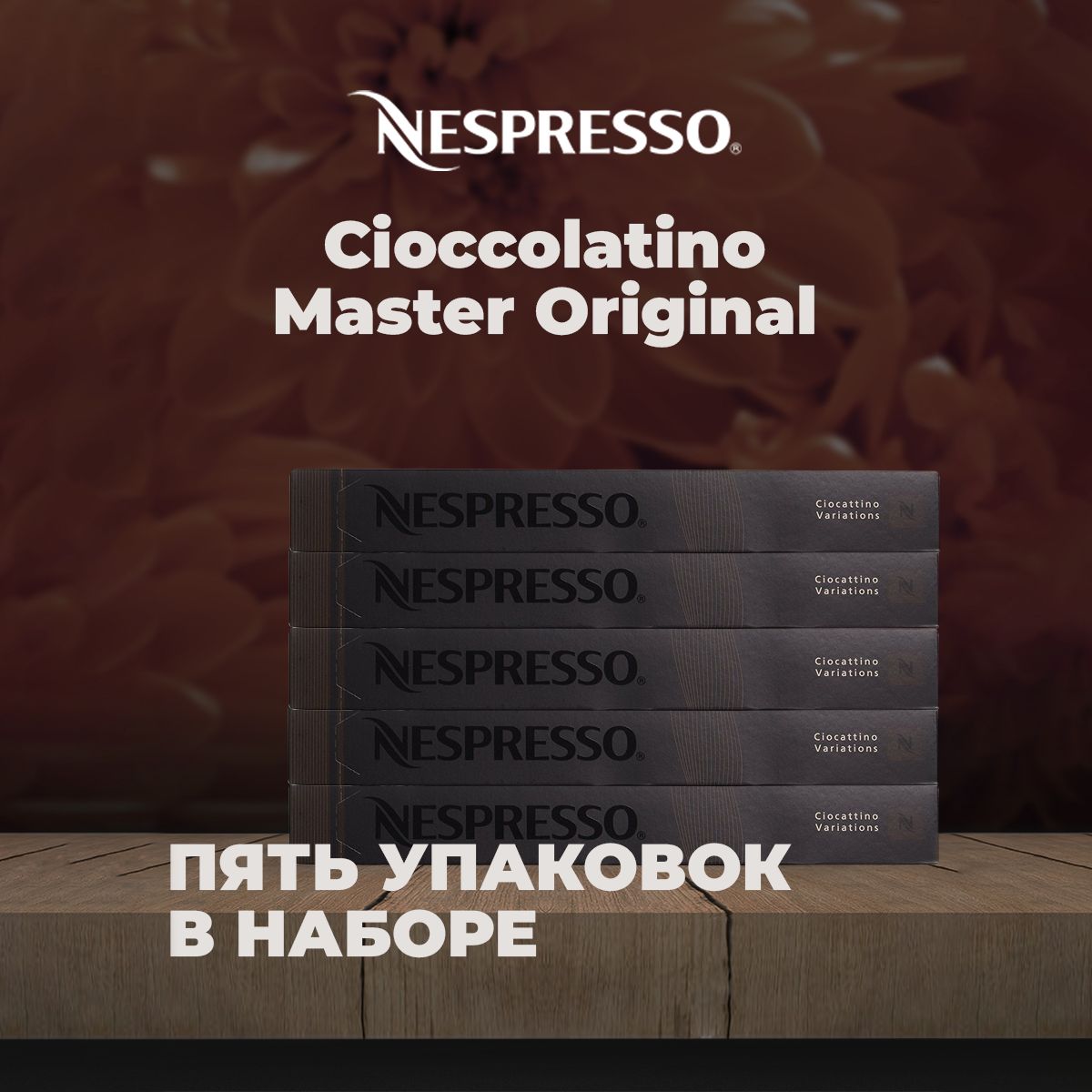 Nespresso CIOCCOLATINO 5 OZON 1142986012