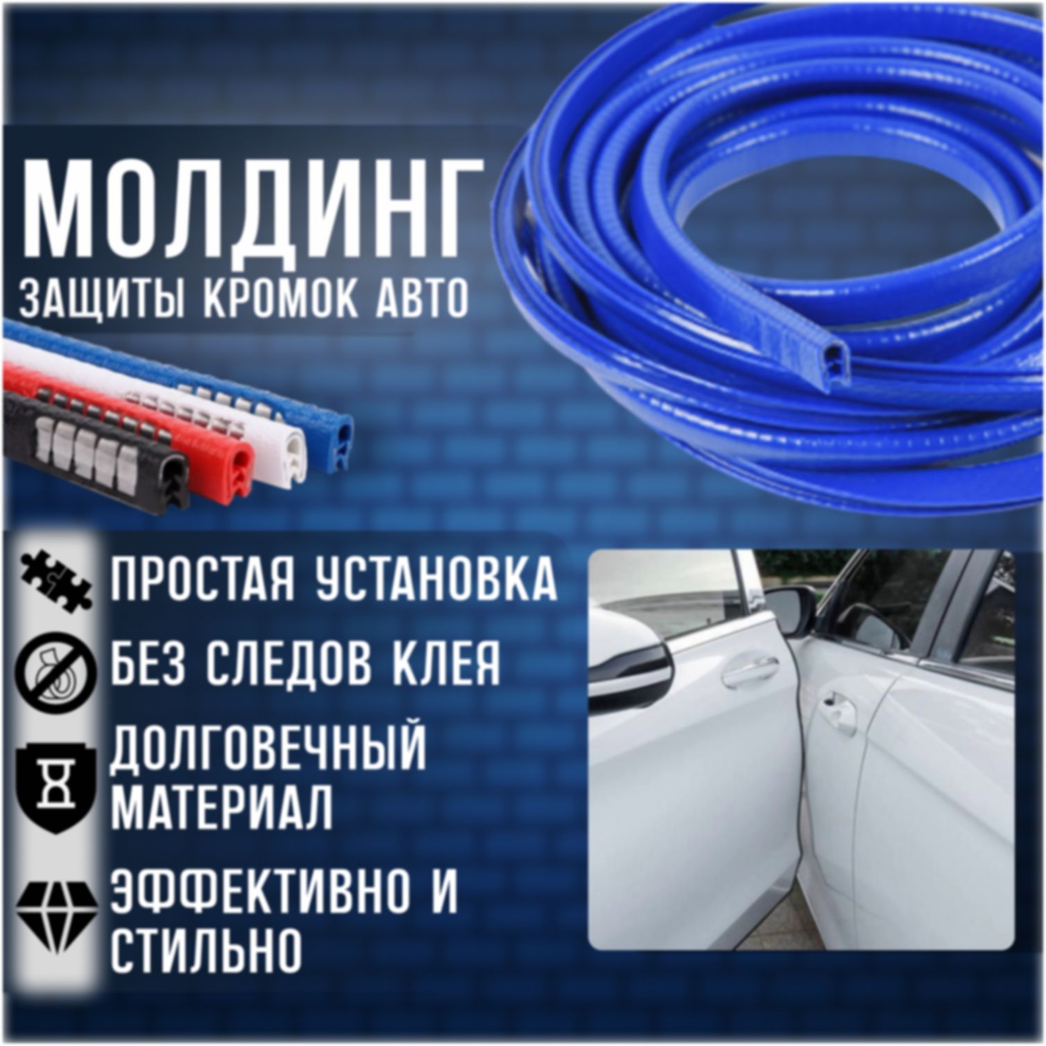 Уплотнитель молдинг лента защита кромки двери автомобиля с металлической  вставкой (синий) купить по низкой цене в интернет-магазине OZON (339391537)