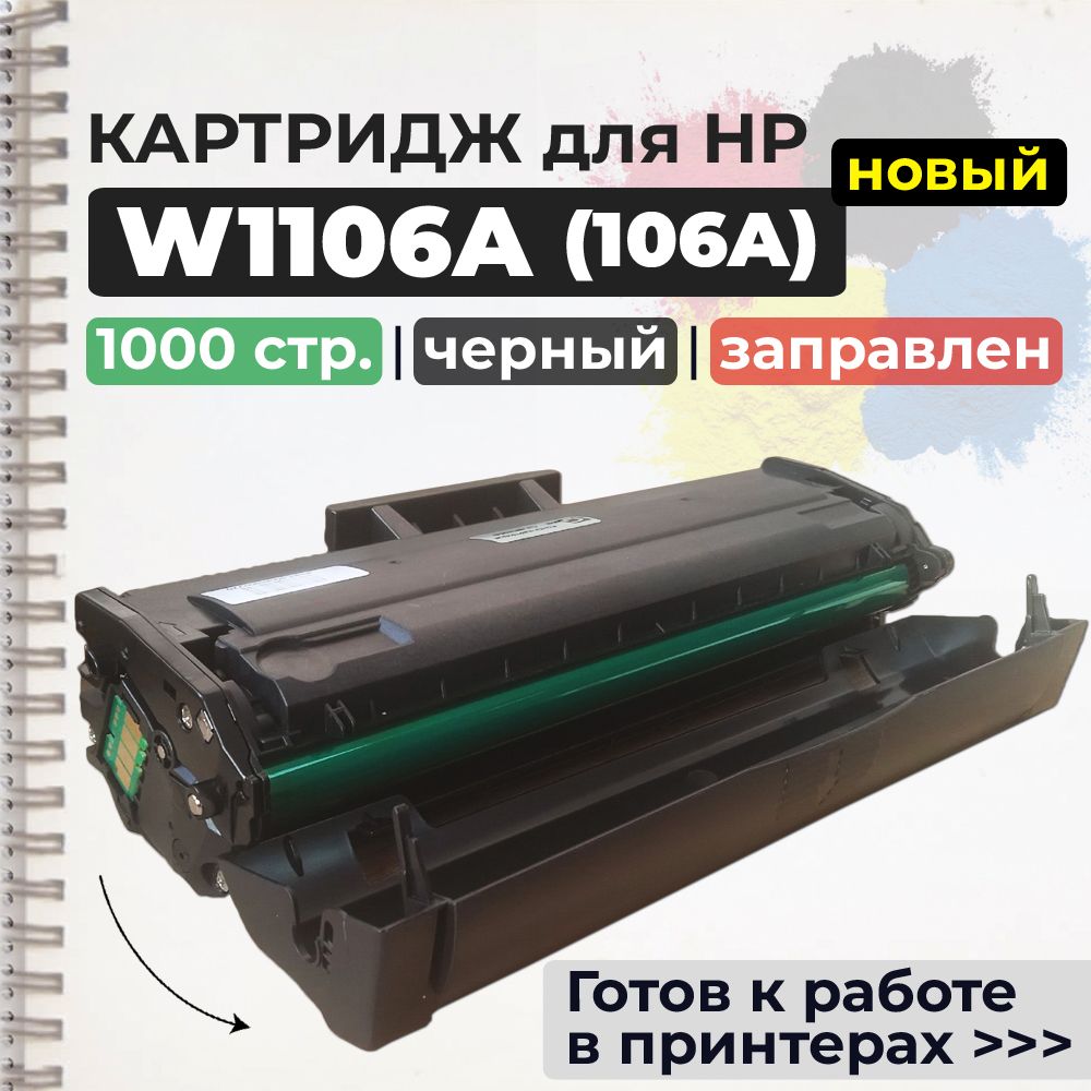 КартриджW1106A(106A)черный,счипом,совместимый,длялазерногопринтераHPLaser107a,107r,107w,107wr,135a,135w,135r,135rMFP,135aMFP,135wMFP,137fnw