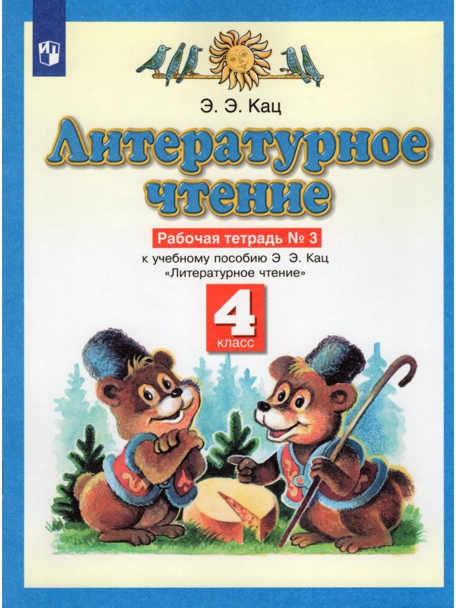 Литературное чтение. 4 класс. Часть 3 | Кац Э. - купить с доставкой по  выгодным ценам в интернет-магазине OZON (1420952366)