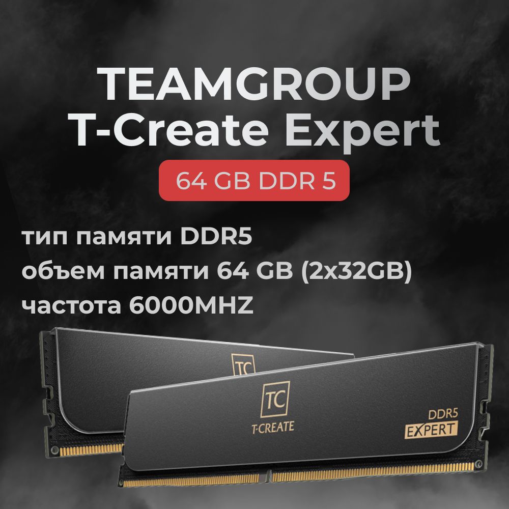 TeamgroupОперативнаяпамятьDDR5T-CreateExpert64GB6000MHzCL34(34-44-44-84)2x32ГБ(CTCED564G6000HC34BDC01)