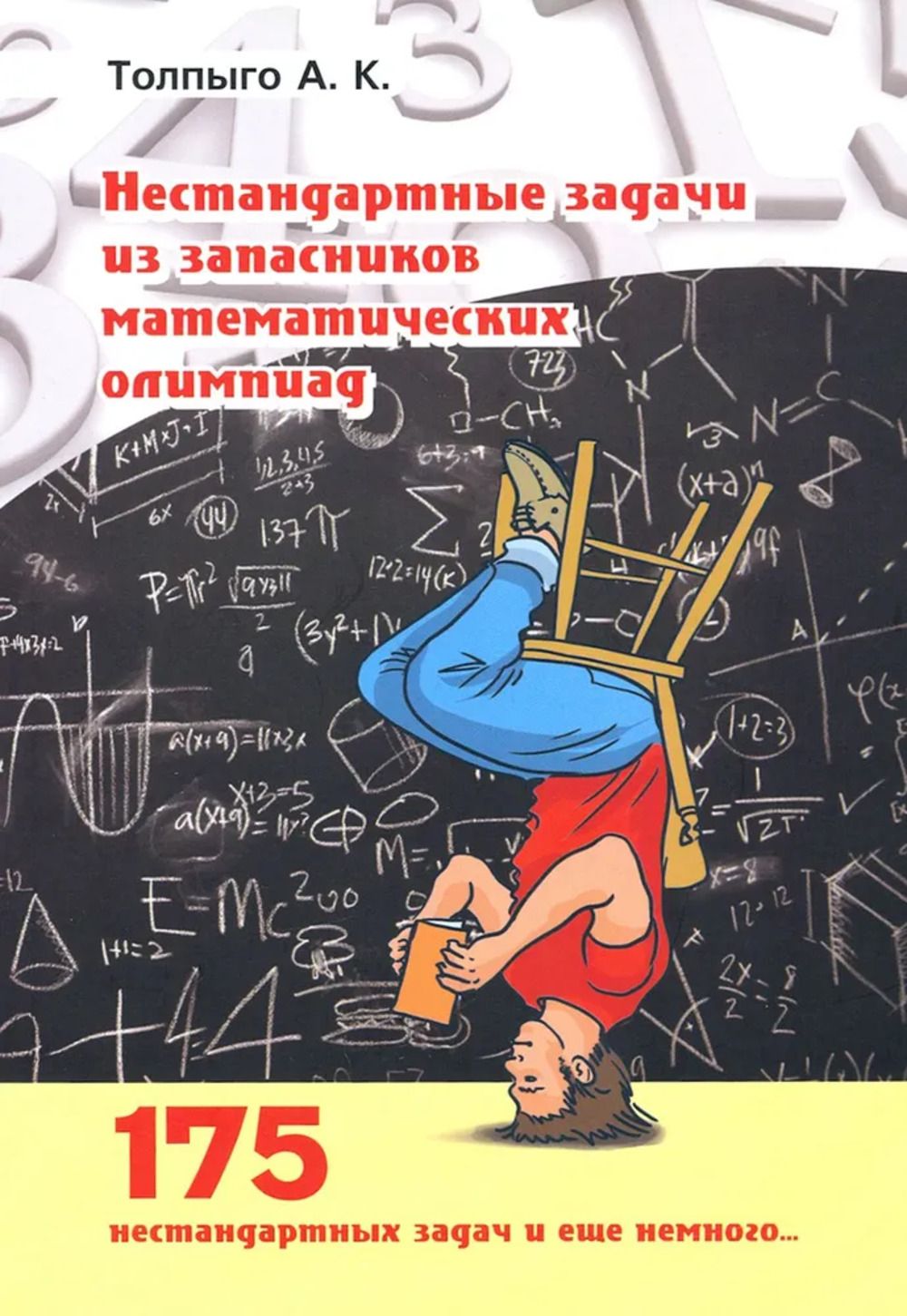 Нестандартные задачи из запасников математических олимиад | Толпыго Алексей  Кириллович - купить с доставкой по выгодным ценам в интернет-магазине OZON  (357921573)