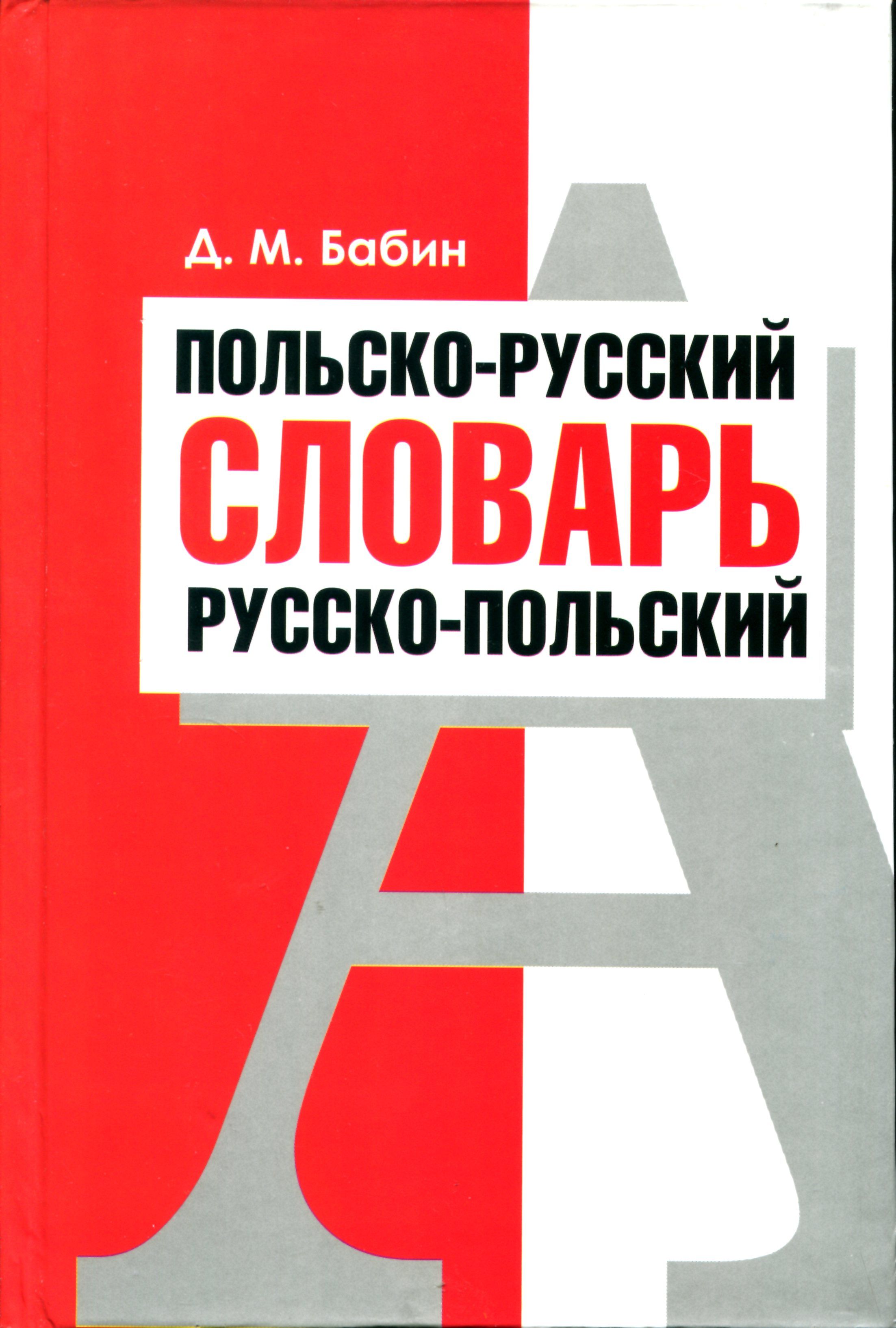 Как по польски русский. Польский и русский. Польский разговорник и словарь. Русский язык в польше. Русско польский словарь.