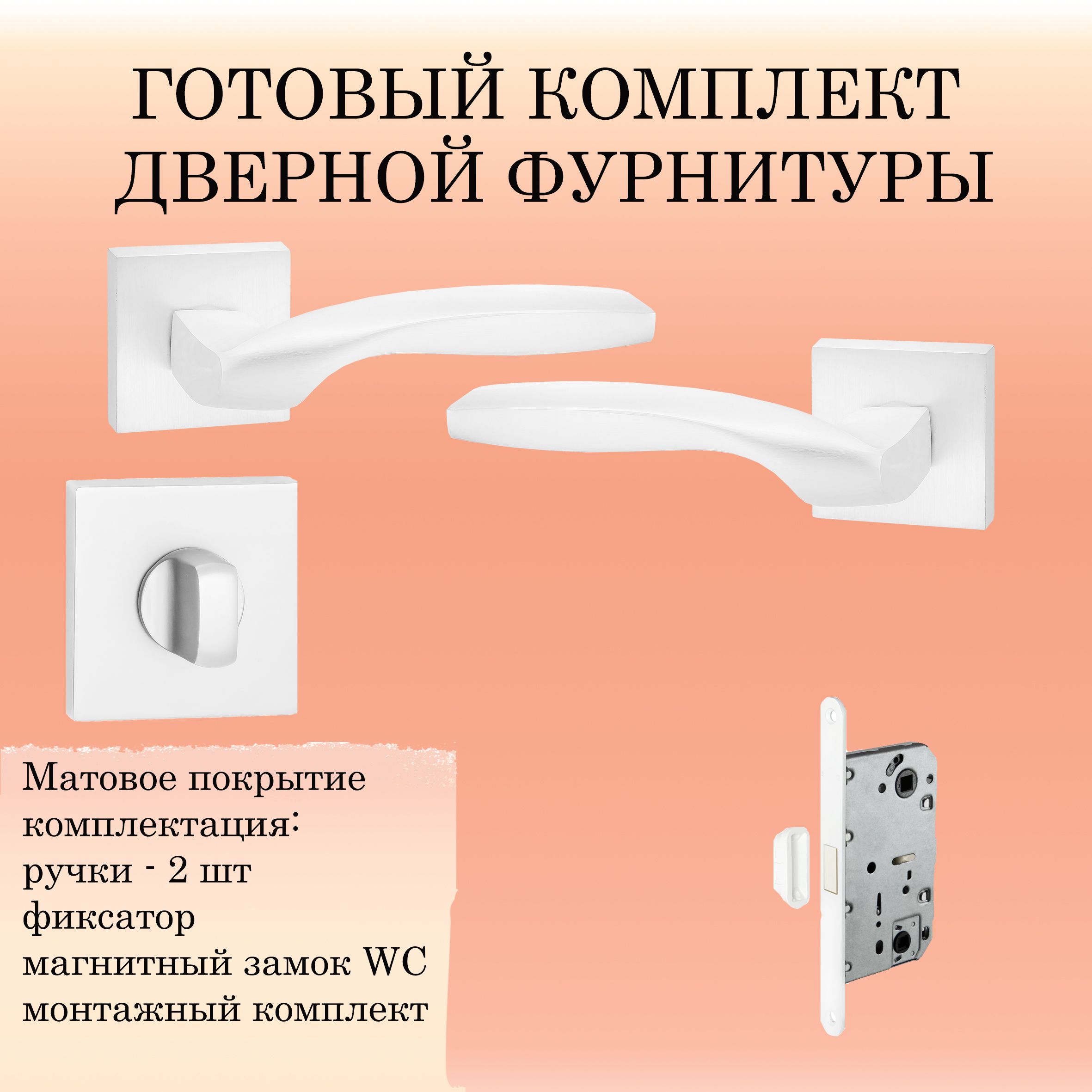 КомплектдверныхручекPuertoINAL_538-03_MSW_UN,белый(ручка+заверткаWC+магнитныйзамок)