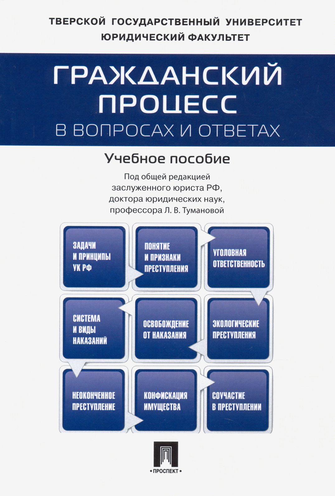 Гражданский процесс в вопросах и ответах. Учебное пособие | Баранов И., Туманова Лидия Владимировна