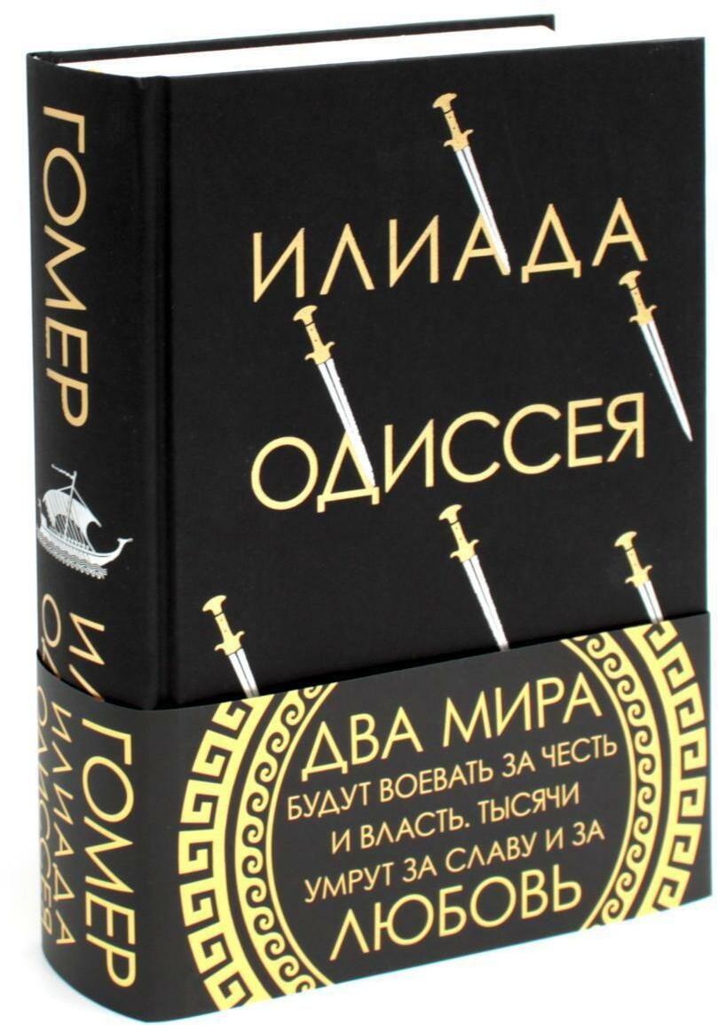 Илиада; Одиссея | Гомер - купить с доставкой по выгодным ценам в  интернет-магазине OZON (1421315342)