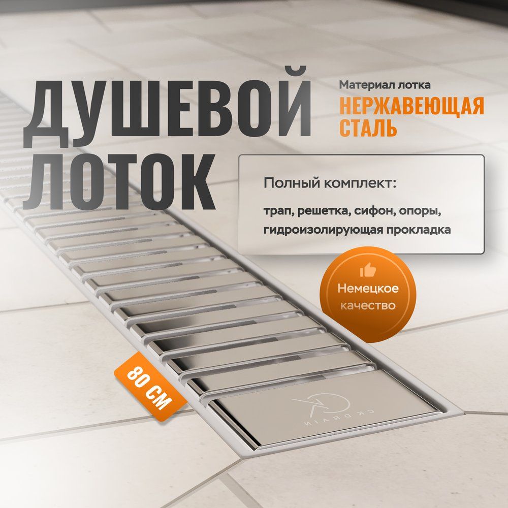 ДушевойлотокCKDRAINAQPP01-80Steel80см,изнержавеющейстали,дизайнрешеткаизнержавеющейстали