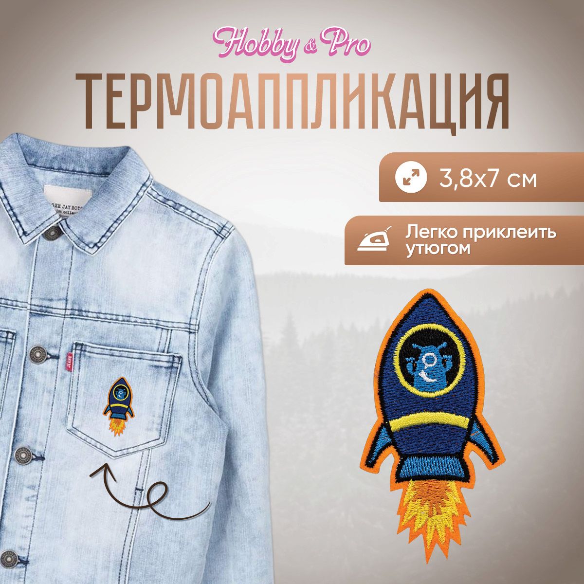 Термоаппликация на одежду Синяя ракета, 3.8*7.0см, Hobby&Pro