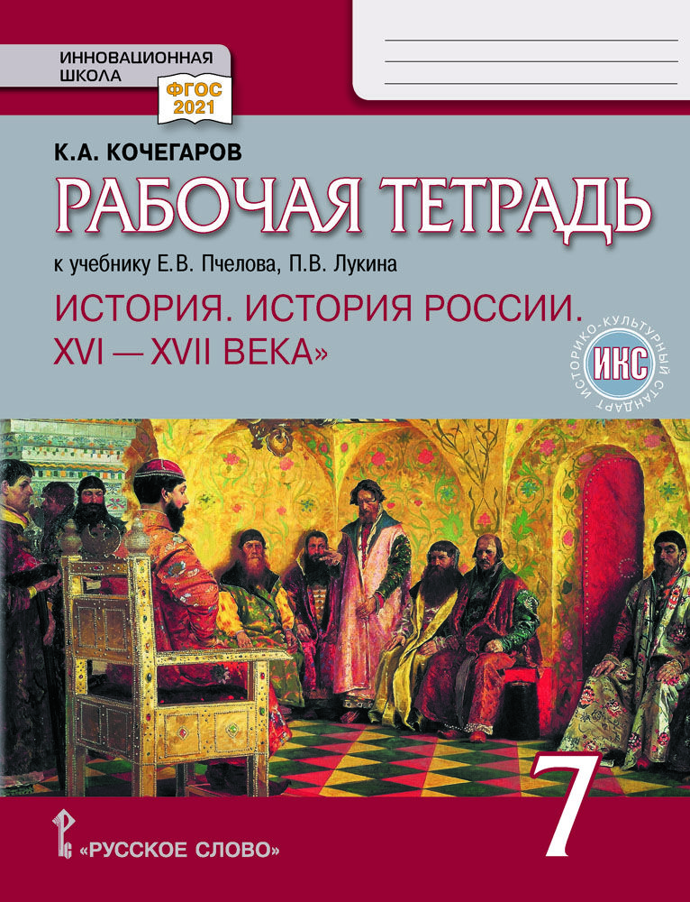 Рабочая тетрадь.к учебнику Е.В. Пчелова, П.В. Лукина История России. XVI-XVII века. 7 класс | Кочегаров К. А.