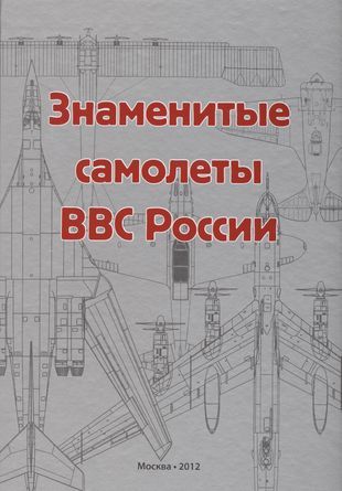 Знаменитые самолеты ВВС России