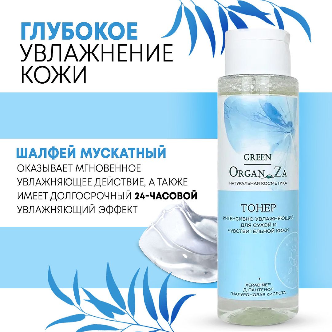 Green OrganZa Тоник для лица Увлажняющий для сухой и чувствительной кожи 200мл