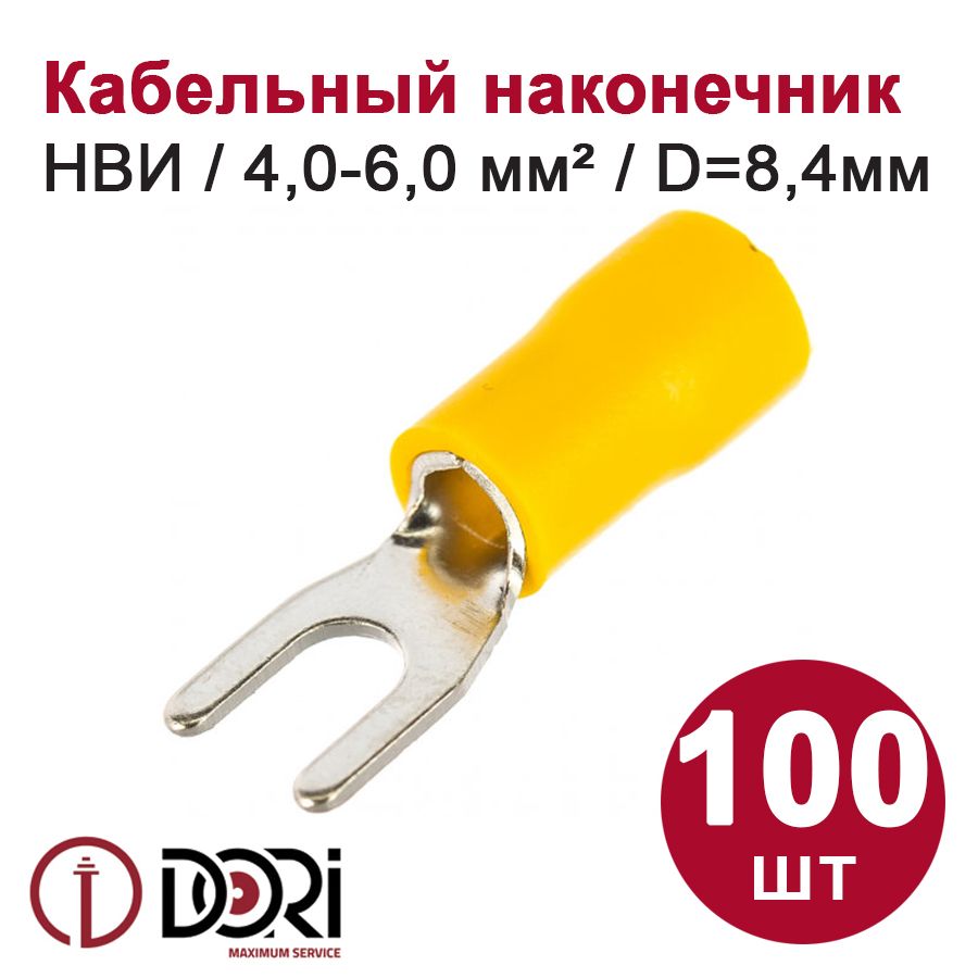 КабельныйнаконечниквилочныйDORIНВИ,4,0-6,0мм2,D8,4(100шт)