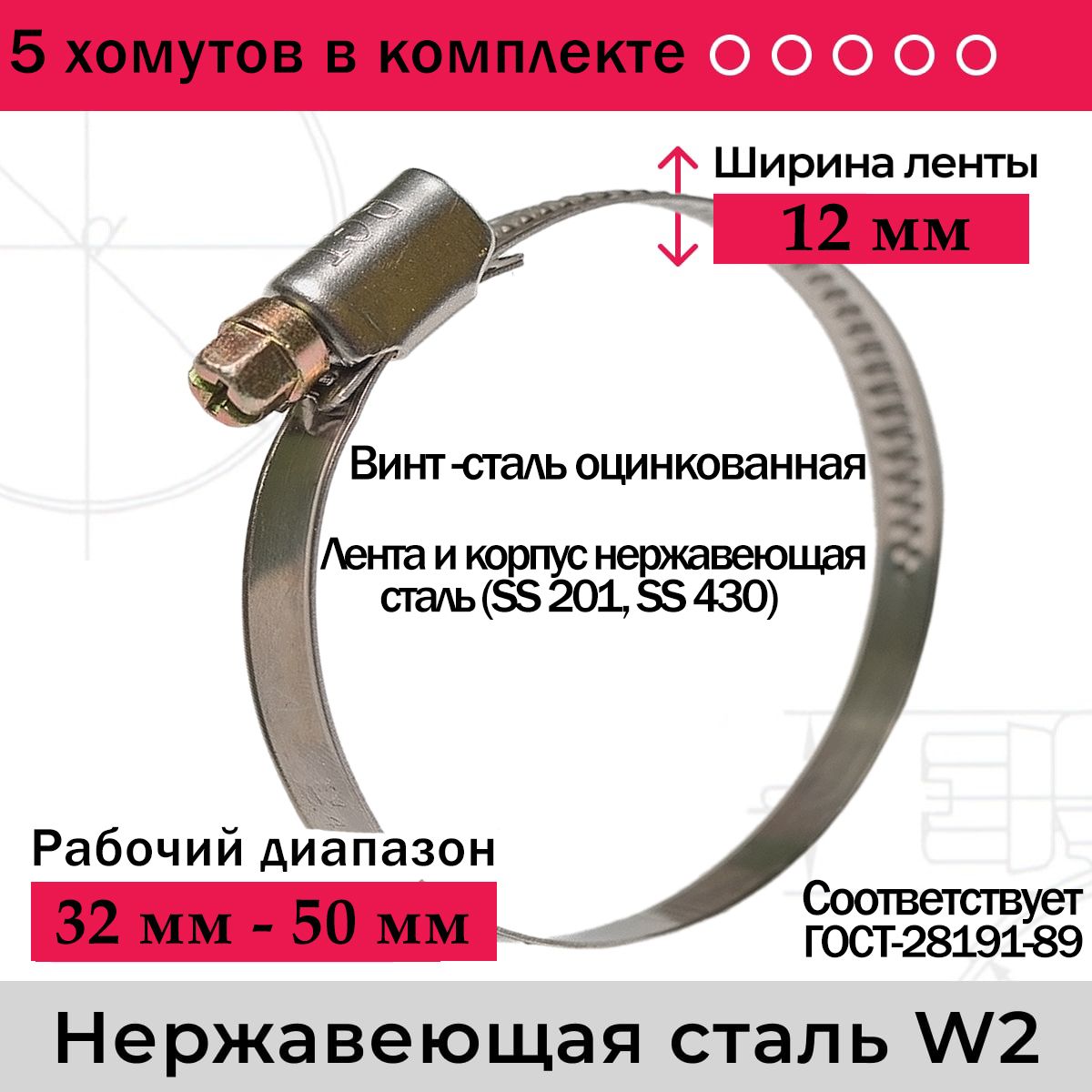 Хомут червячный W2 32-50 нержавеющая сталь (5шт) ширина 12 мм