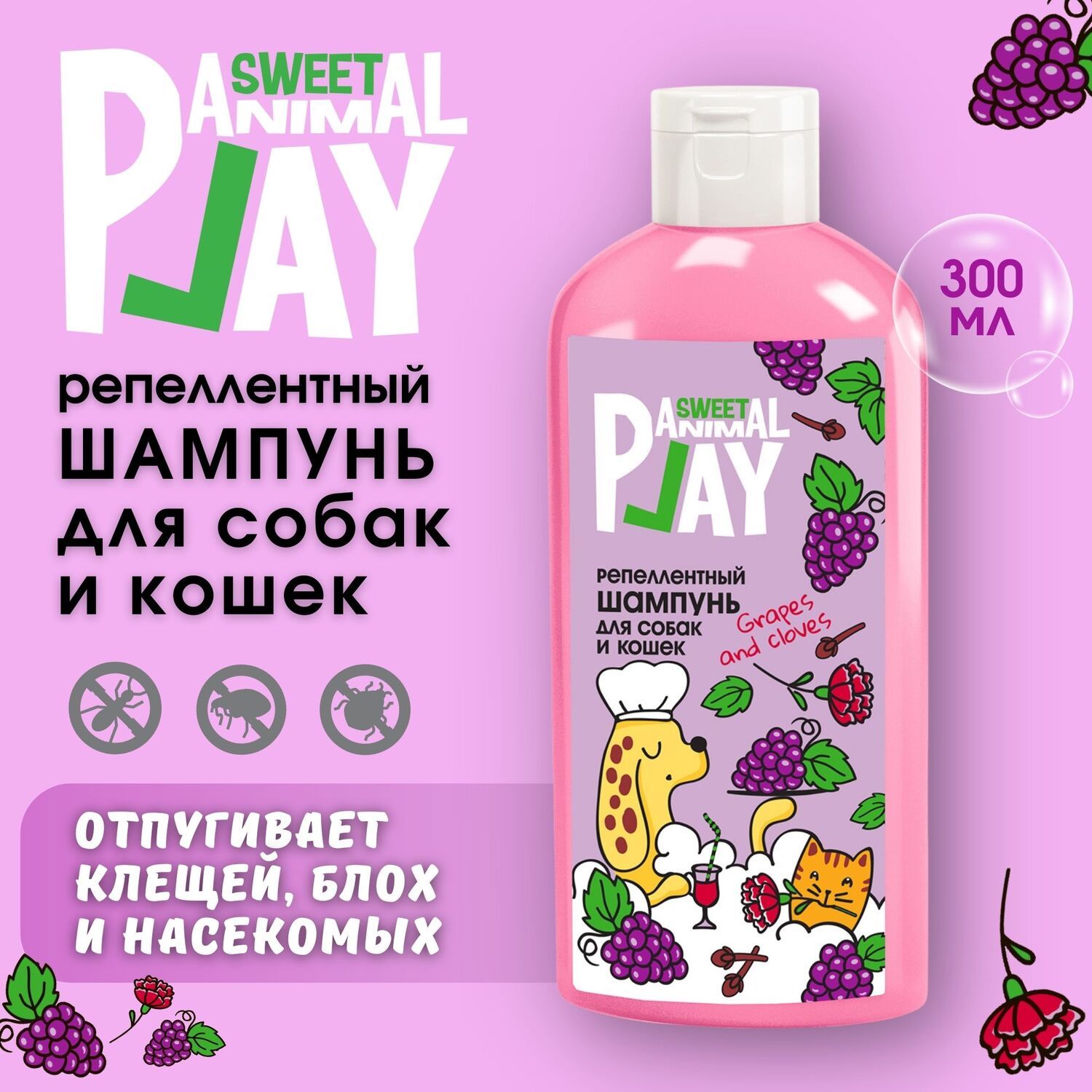 Шампунь для собак и кошек Animal Play Sweet Виноград и Гвоздика репеллентный 300 мл