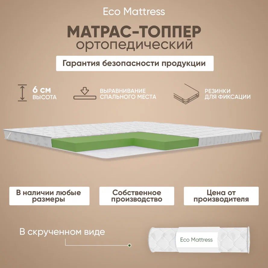 Наматрасник-топпер80x190смортопедическийEcoMattressTricot5x4Skбеспружинный,защитный,срезинкамипоуглам,наматрасилидиван,врулоне