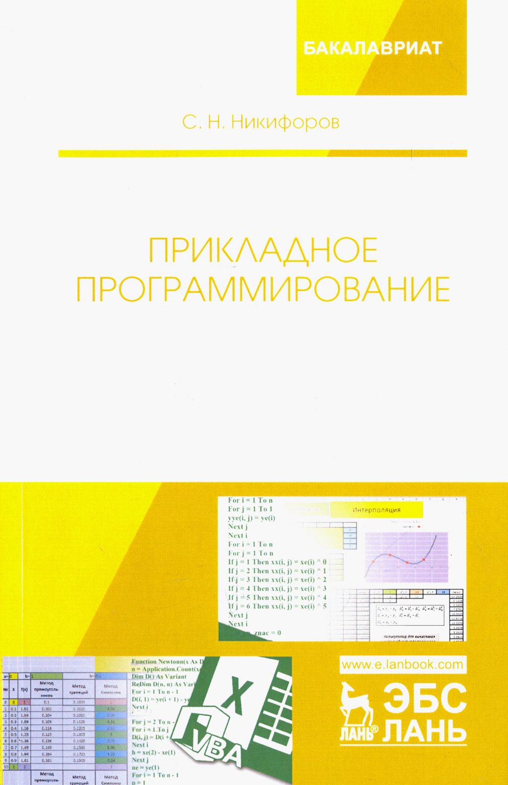 Прикладное программирование. Учебное пособие | Никифоров Сергей Николаевич