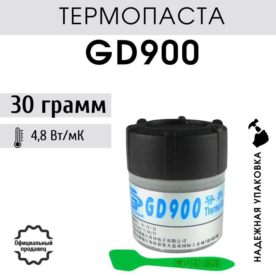 Термопаста GD900 30 гр для процессора, ноутбука, компьютера, теплопроводность 4.8 Вт/мК, банка с лопаткой