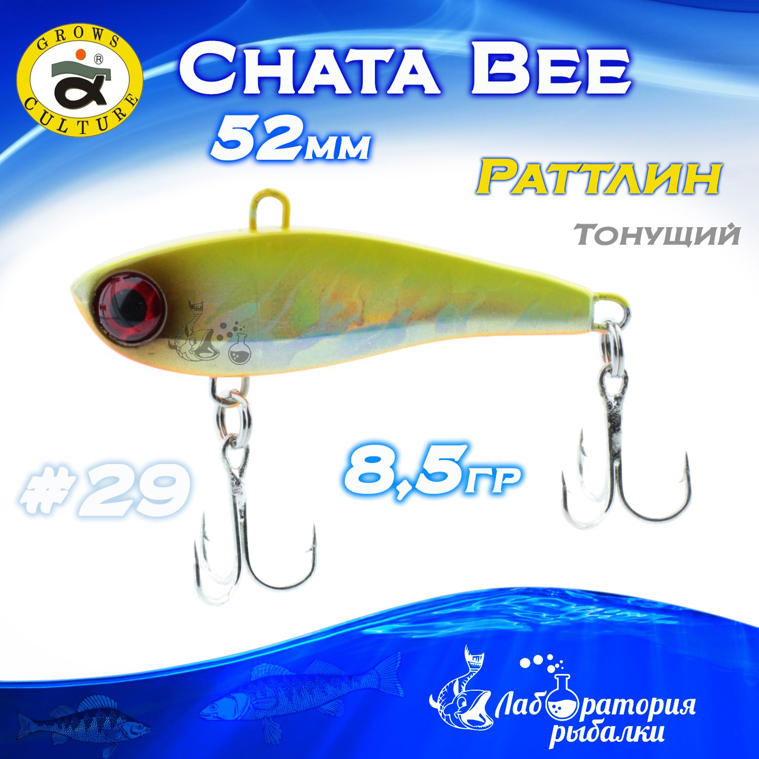 Раттлин Chata Bee Grows Culture / Вес 8,5 гр, длина 5,2 см , цвет 29 / Ратлины и вибы для летней и зимней рыбалки на судака , щуку , окуня , форель