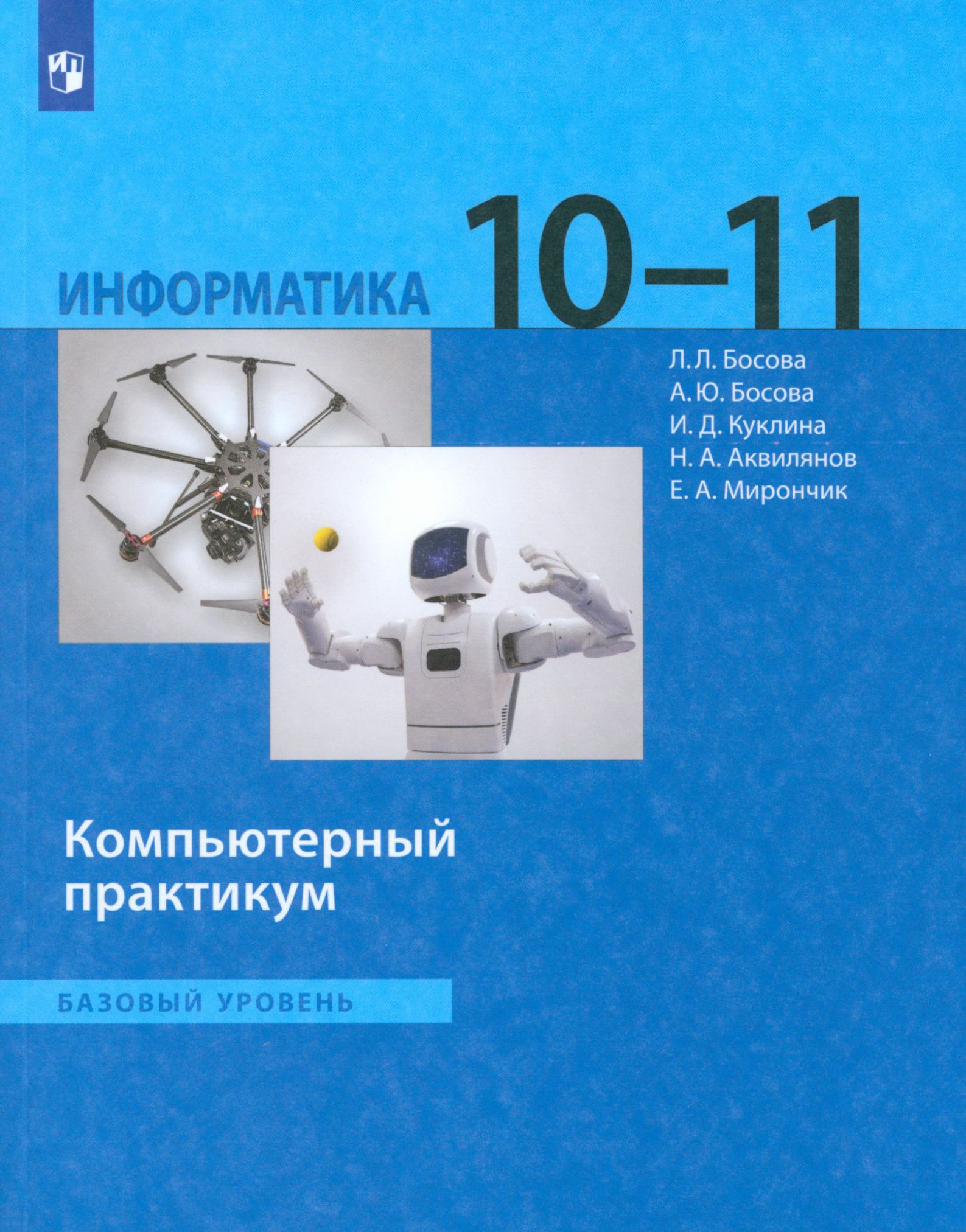 Компьютерный практикум информатика 7 9 класс босова