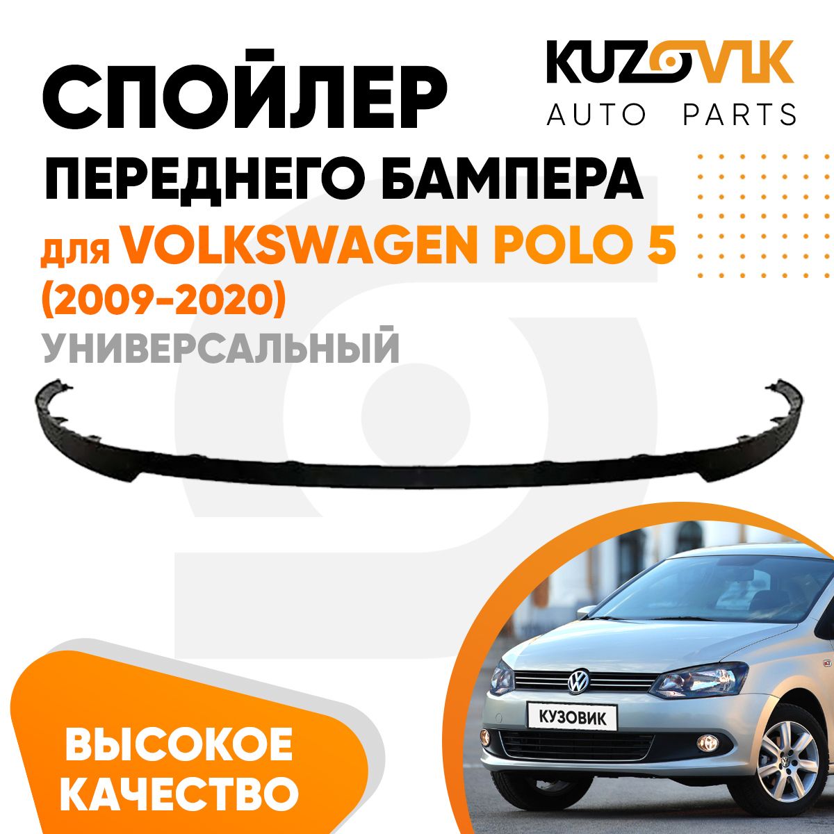 Спойлер накладка на бампер для Фольксваген Поло Volkswagen Polo 5  (2009-2020) юбка, губа, сплиттер, дефлектор, универсальный купить по низкой  цене в интернет-магазине OZON (1422117539)