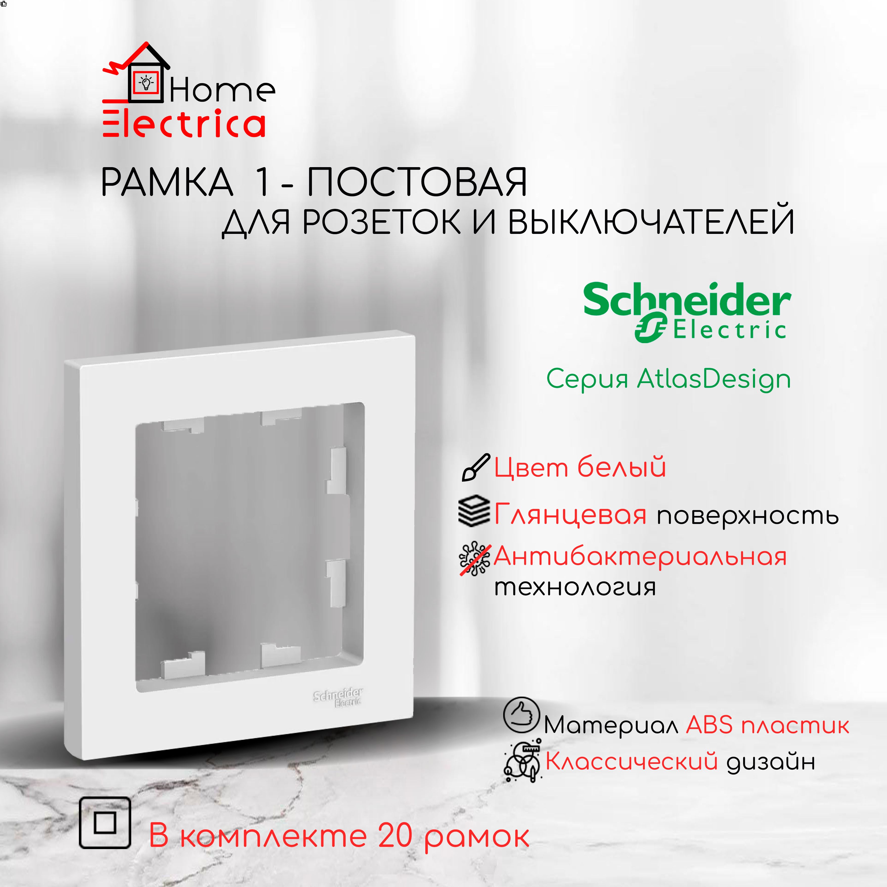 Рамка 1-постовая для розеток и выключателей Белый AtlasDesign (Атлас Дизайн) Schneider Electric ATN000101 20шт