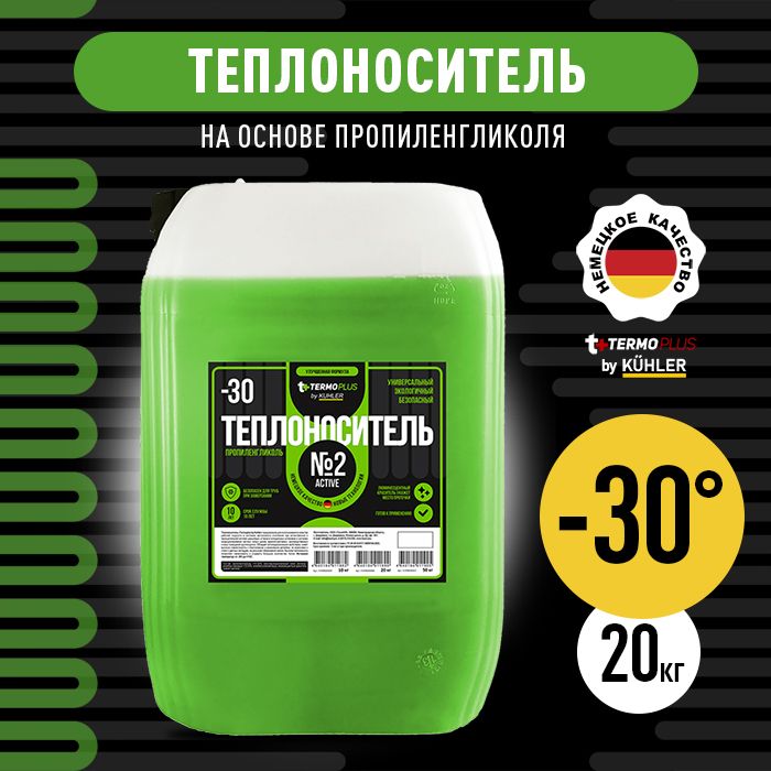 Теплоноситель -30 №2 Active(Теrmoplus by Kuhler)пропиленгликоль,20кг