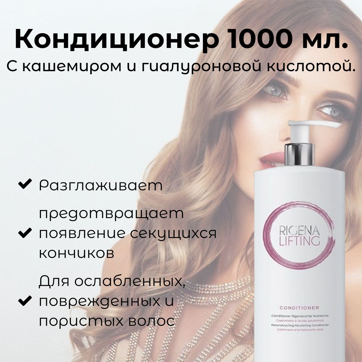 Dott. Solari Cosmetics / Профессиональный кондиционер для поврежденных волос для реконструкции и быстрого восстановления волос с кашемиром и гиалуроновой кислотой RIGENA LIFTING, 1000 мл / Италия