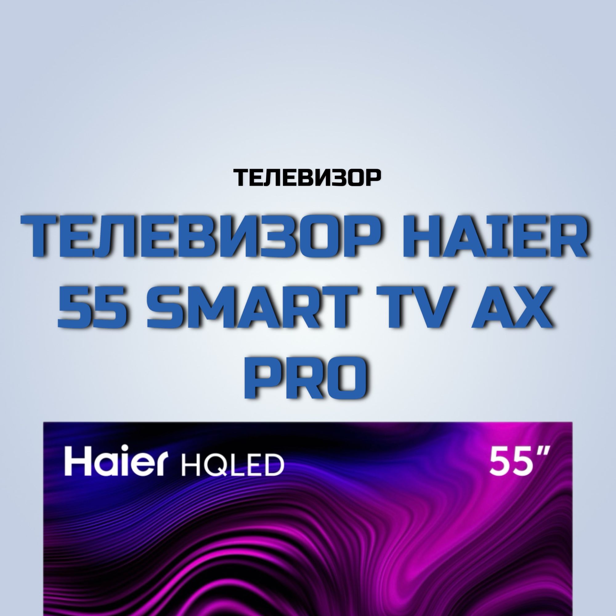 Haier 55 Smart Ax Pro Купить