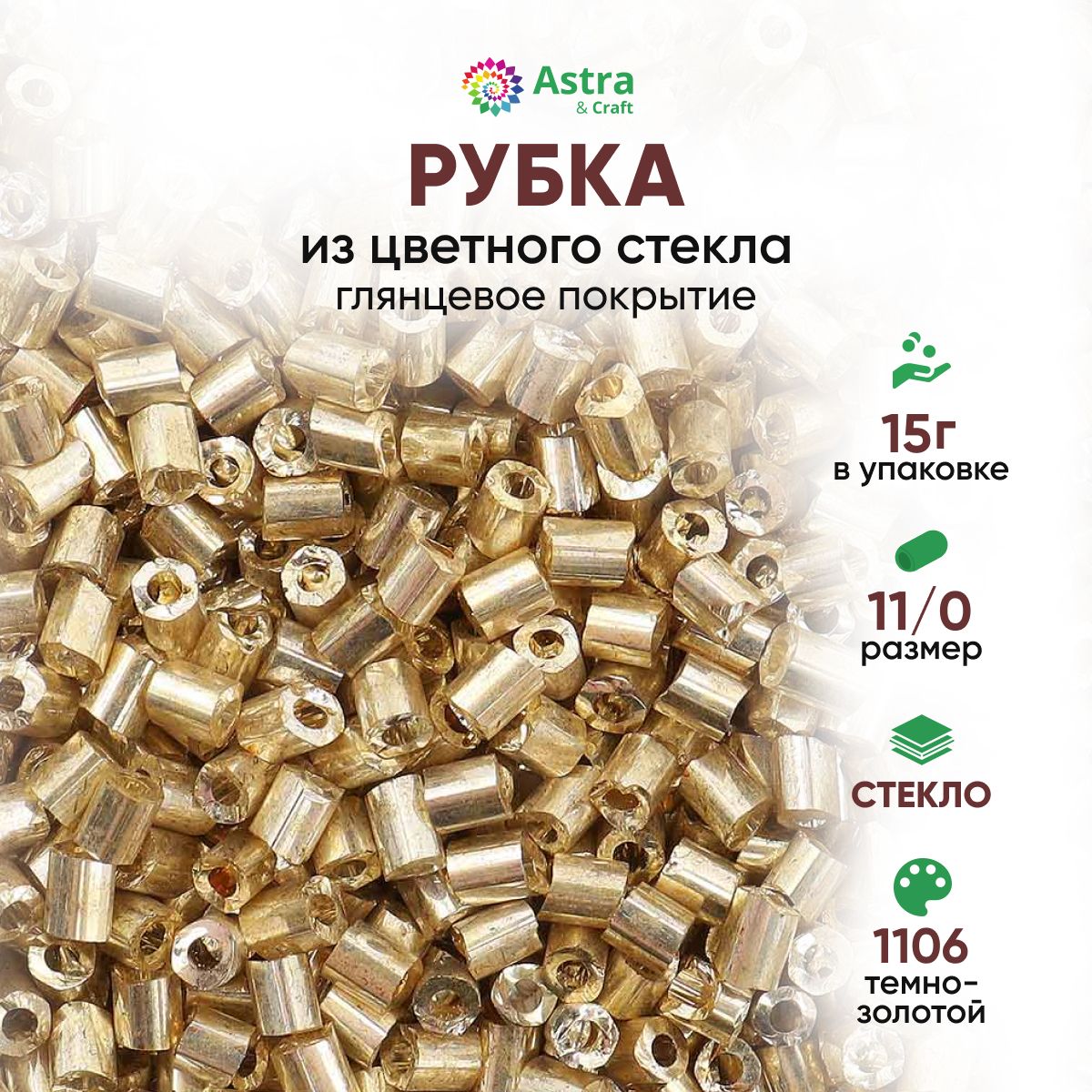 Бисер для рукоделия рубка Astra&Craft размер 11/0, 15 г, 1106 темно-золотой / глянцевое покрытие